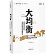 大均衡：進城與返鄉的歷史判斷與制度思考