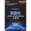 數智化：數字政府、數字經濟與數字社會大融合