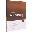 學科選擇與選拔：學業規劃與升學申請指導用書·工學卷