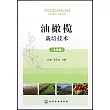 油橄欖栽培技術(全彩版)