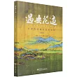 遇安花道：中國傳統插花藝術教程(初階版)