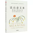 活出意義來：營造生活的藝術