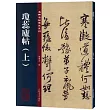 名碑名帖傳承系列：瓊蕊廬帖(上)
