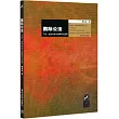 國際公法(下卷)：武裝衝突中的解釋與適用