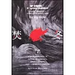 焚冬