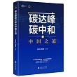 碳達峰碳中和的中國之道