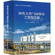 液化天然氣接收站工藝與工程