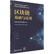 區塊鏈基礎與應用