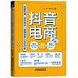 抖音電商：拍攝剪輯+視頻帶貨+直播賣貨+知識付費