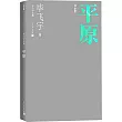 畢飛宇文集：平原