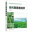 現代蔬菜栽培學