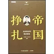 帝國掙扎：戊戌變法到晚清新政