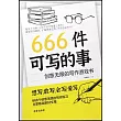 666件可寫的事：創意無限的寫作遊戲書