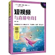 短視頻與直播電商(慕課版)