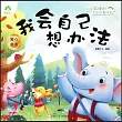 我會自己想辦法