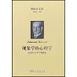 現象學的心理學：1925年夏季學期講稿