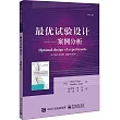 最優試驗設計：案例分析