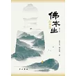 佛本生故事選(增訂本)