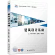 建築設計基礎