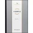 中國佛性論