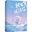 把世界捧給你