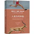 人類為何奔跑：那些動物教會我的跑步和生活之道