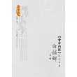 《黃帝內經》養生名篇白話解