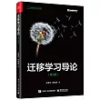 遷移學習導論(第2版)
