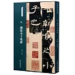 名碑名帖經典：漢 朝侯小子殘碑