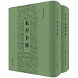 朱書全集(上下冊)