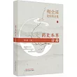 梅全喜論中藥全集：葯史本草分冊