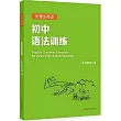 優等生英語：初中語法訓練