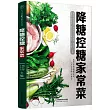 降糖控糖家常菜