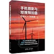 手機攝影與短視頻拍攝實戰從入門到精通
