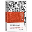 持微火者(修訂版)