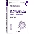 數學物理方法：使用MATLAB建模與仿真