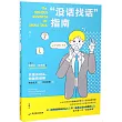 “沒話找話”指南