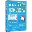 五色時間管理