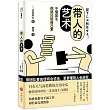 帶人的藝術