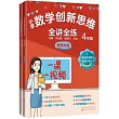 小學數學創新思維全講全練(4年級 全二冊)