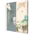 南張北齊：張大千、齊白石書畫藝術特展作品集