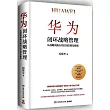 華為閉環戰略管理
