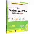 基於VerilogHDL的FPGA技術及應用(微課版)