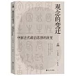 觀念的變遷：中國古代政治思想的演變