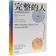 完整的人