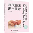現代臨床助產技術