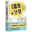 我的富翁計劃