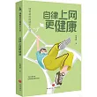自律上網更健康