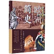 歐洲簡史