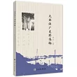 九姓漁戶史料選編